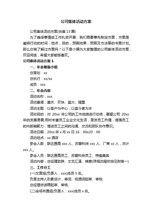 公司集体活动方案