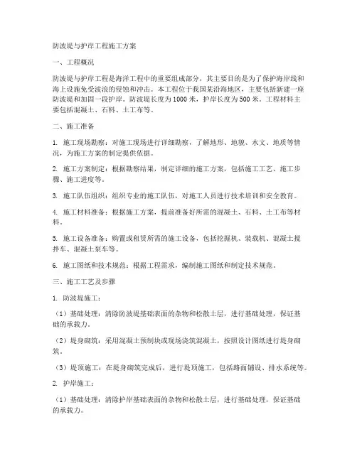 防波堤与护岸工程施工方案