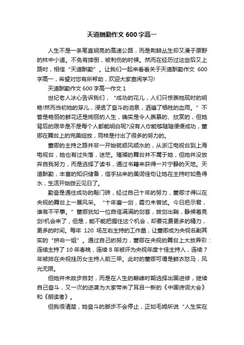 天道酬勤作文600字高一