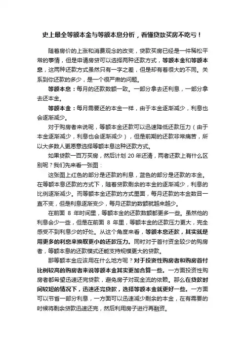 史上最全等额本金与等额本息分析，看懂贷款买房不吃亏！