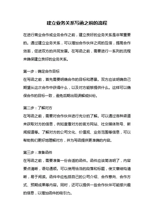 建立业务关系写函之前的流程