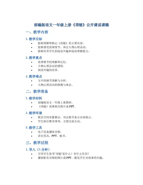 部编版语文一年级上册《项链》公开课说课稿
