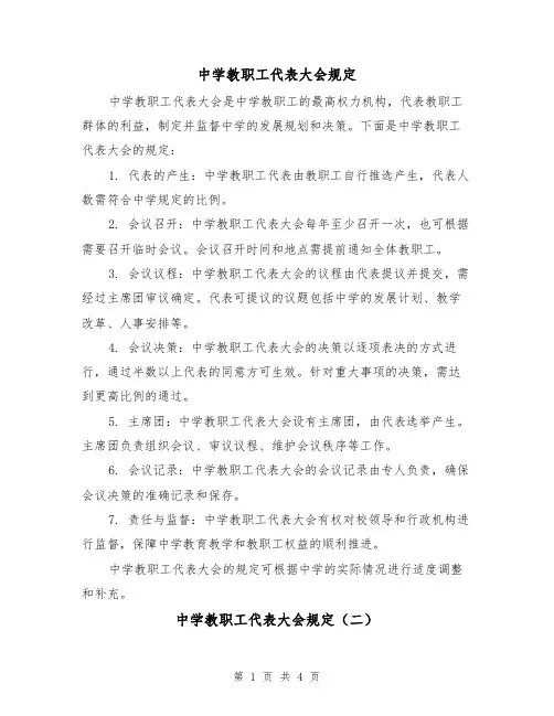 中学教职工代表大会规定（三篇）