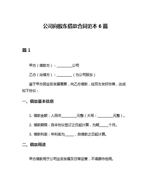 公司向股东借款合同范本6篇