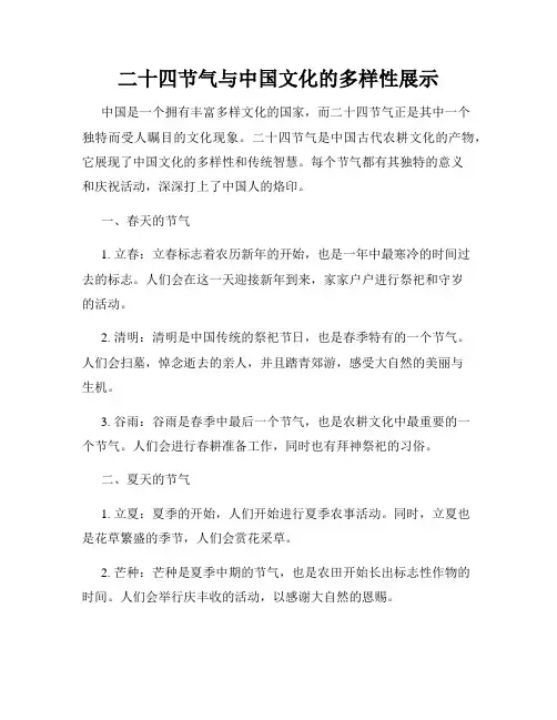 二十四节气与中国文化的多样性展示