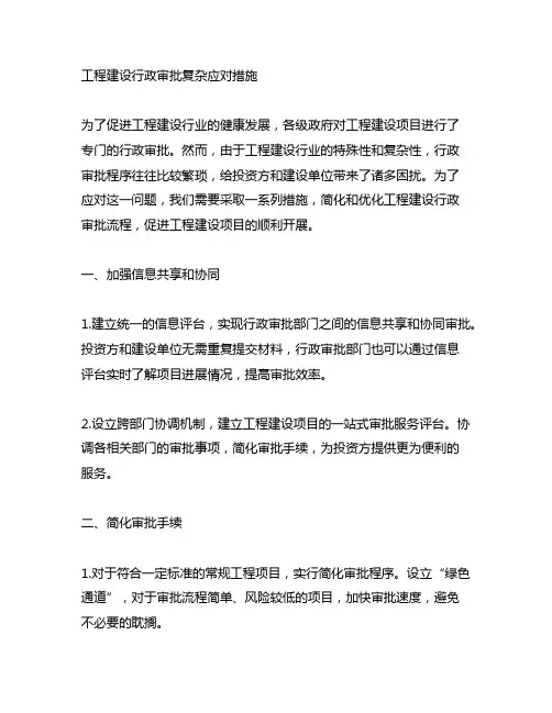 工程建设行政审批复杂应对措施