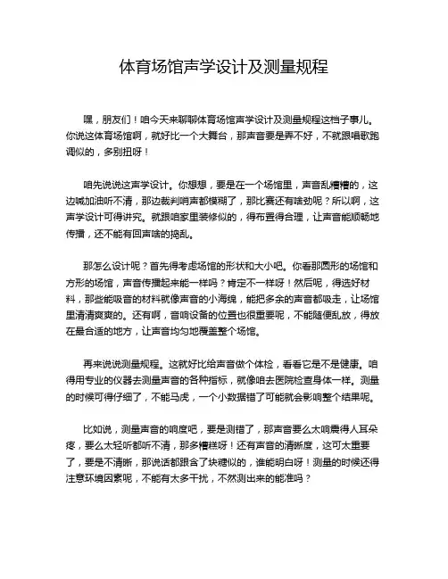 体育场馆声学设计及测量规程
