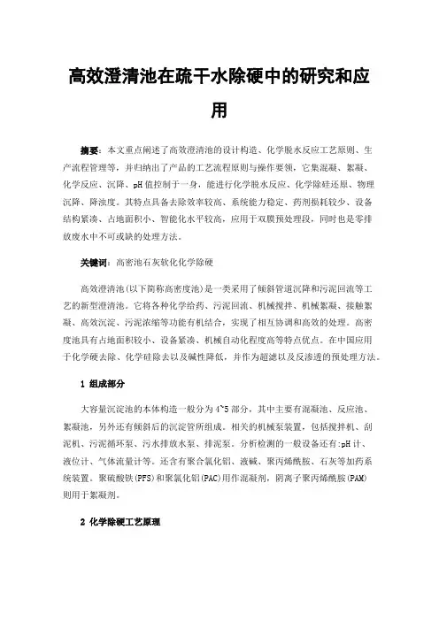 高效澄清池在疏干水除硬中的研究和应用
