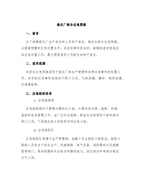 焦化厂综合应急预案