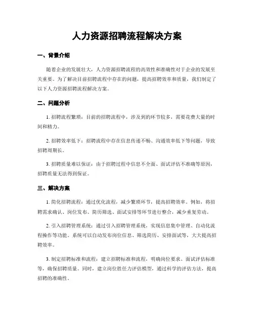 人力资源招聘流程解决方案