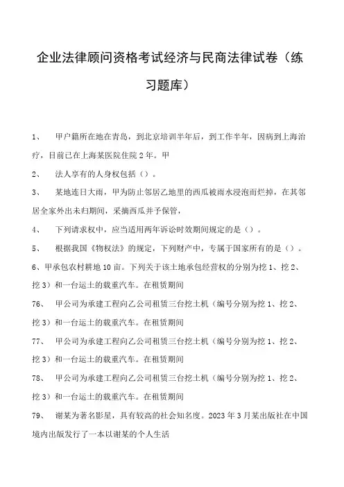 2023企业法律顾问资格考试经济与民商法律试卷(练习题库)