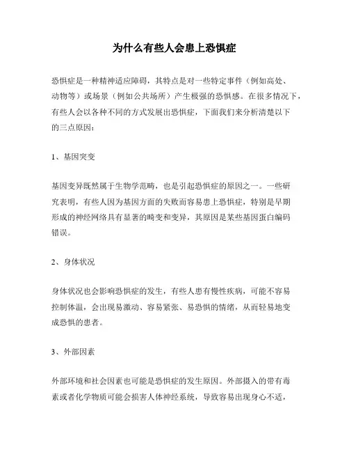 为什么有些人会患上恐惧症