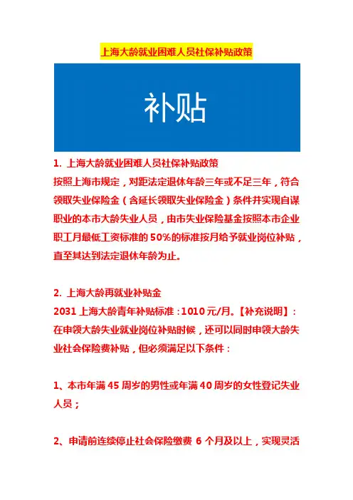 上海大龄就业困难人员社保补贴政策