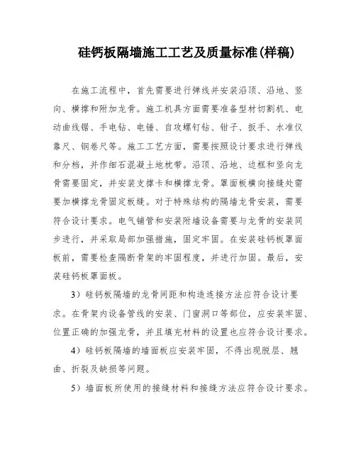 硅钙板隔墙施工工艺及质量标准(样稿)