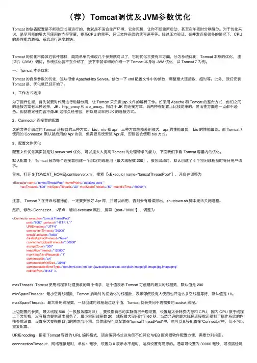 （荐）Tomcat调优及JVM参数优化