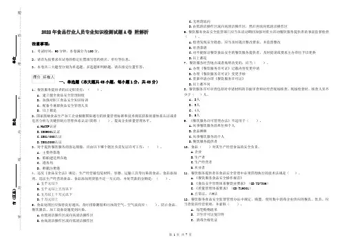 2022年食品行业人员专业知识检测试题A卷 附解析