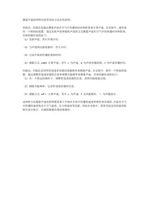 测量声速的方法及原理