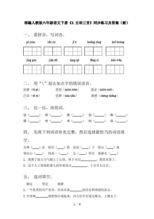 部编人教版六年级语文下册《3.古诗三首》同步练习及答案(新)