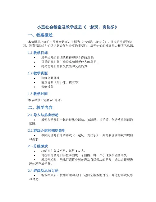 小班社会教案及教学反思《一起玩,真快乐》