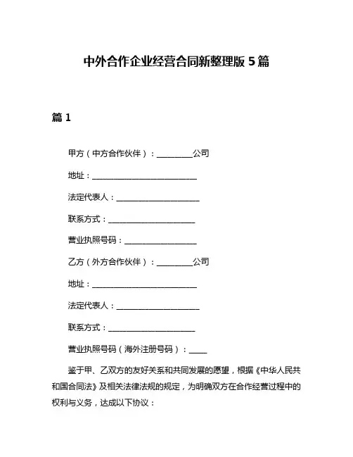 中外合作企业经营合同新整理版5篇