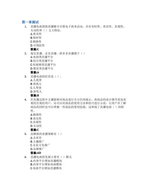 直播电商智慧树知到答案章节测试2023年青岛黄海学院