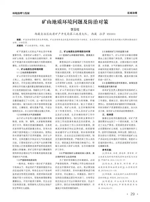 矿山地质环境问题及防治对策