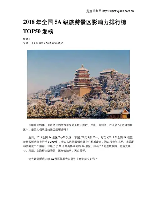 2018年全国5A级旅游景区影响力排行榜TOP50发榜