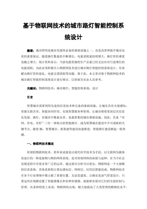 基于物联网技术的城市路灯智能控制系统设计