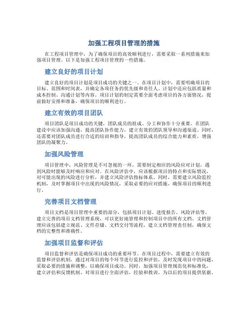 加强工程项目管理的措施