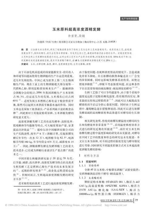 25.玉米原料超高浓度酒精发酵_许宏贤