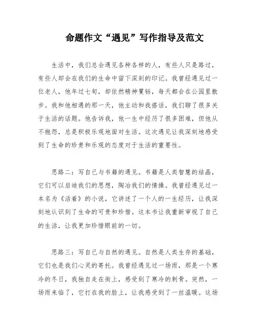 命题作文“遇见”写作指导及范文
