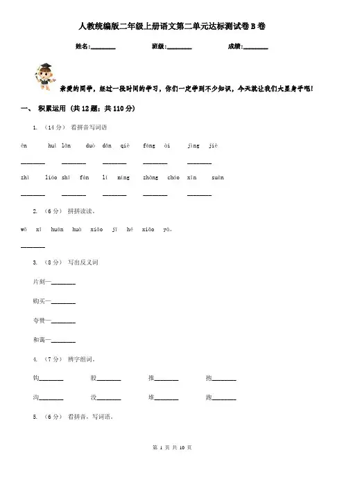 人教统编版二年级上册语文第二单元达标测试卷B卷