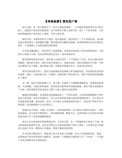 【传奇故事】消失的尸体