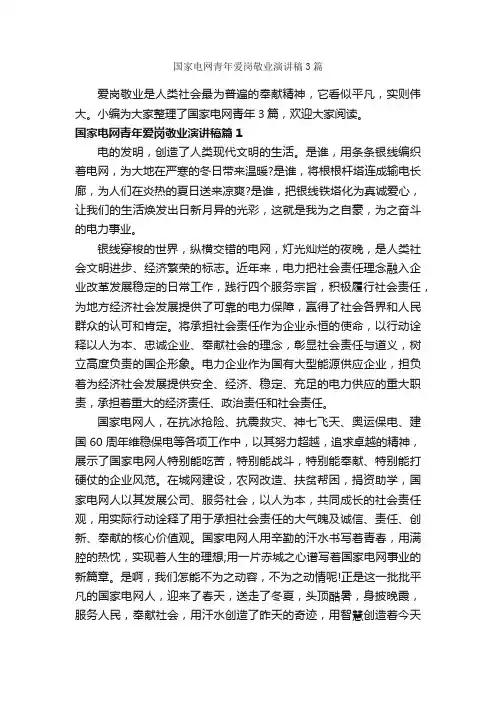 国家电网青年爱岗敬业演讲稿3篇_爱岗敬业演讲稿_