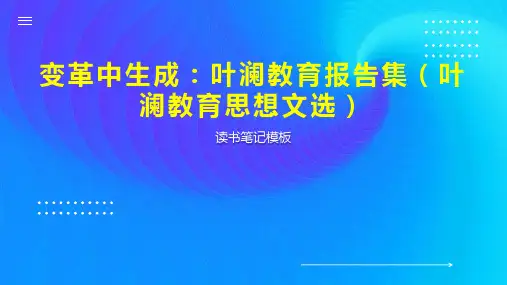 《变革中生成：叶澜教育报告集(叶澜教育思想文选)》读书笔记模板