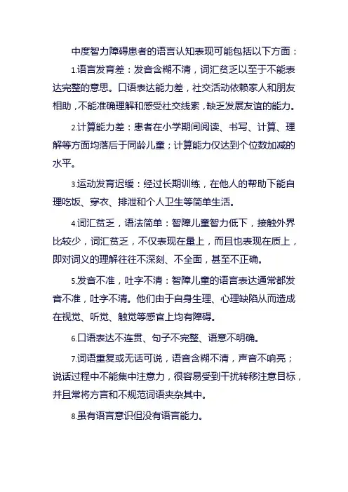中度智力障碍语言认知表现
