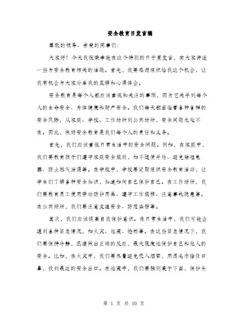 安全教育日发言稿（5篇）