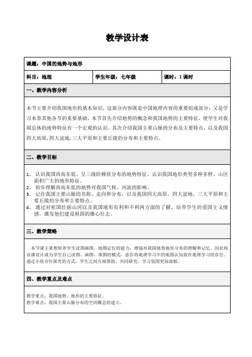七年级地理上册教案-3.1中国的地势与地形1-中图版