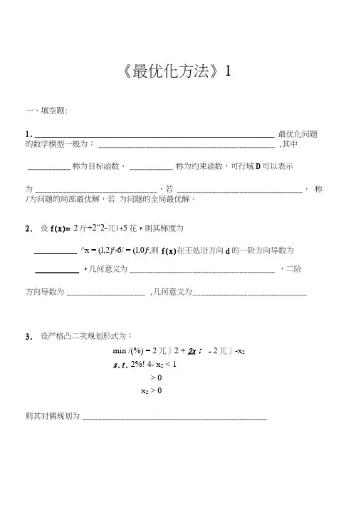 最优化方法试卷及答案5套.docx