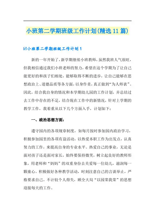 小班第二学期班级工作计划(精选11篇)