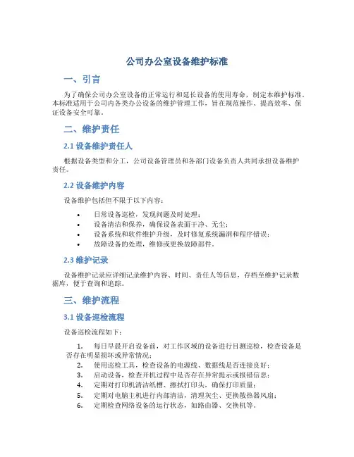 公司办公室设备维护标准