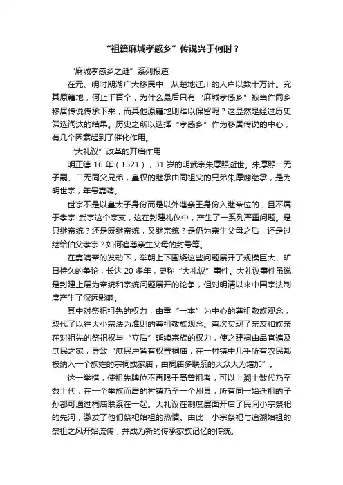 “祖籍麻城孝感乡”传说兴于何时？