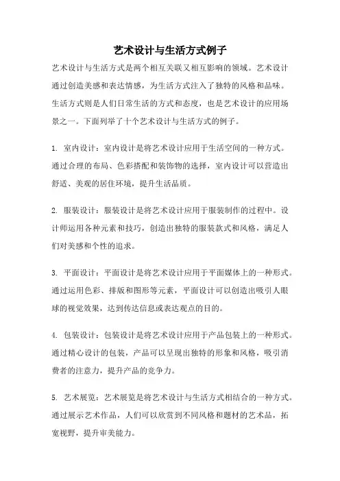 艺术设计与生活方式例子
