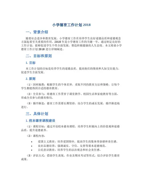 小学德育工作计划2018