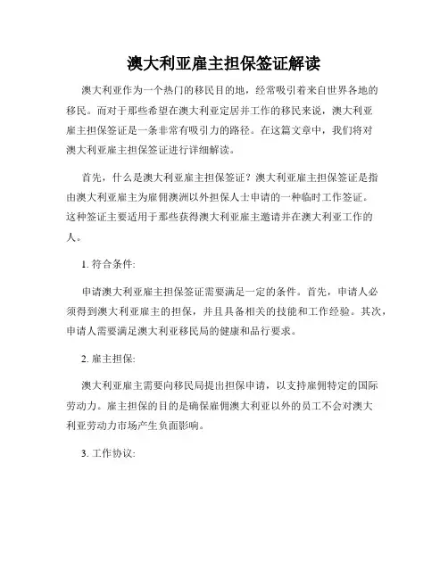 澳大利亚雇主担保签证解读