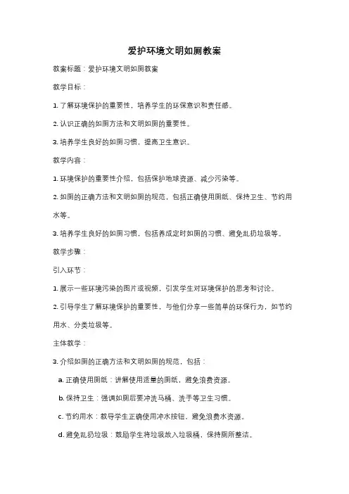 爱护环境文明如厕教案