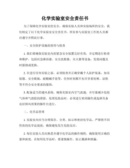化学实验室安全责任书