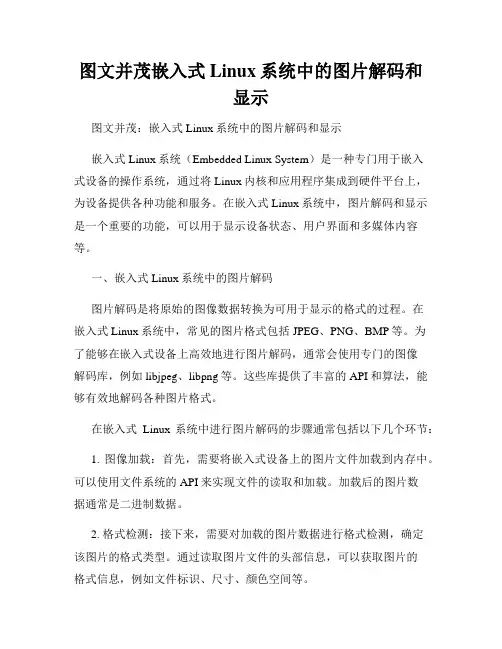 图文并茂嵌入式Linux系统中的图片解码和显示