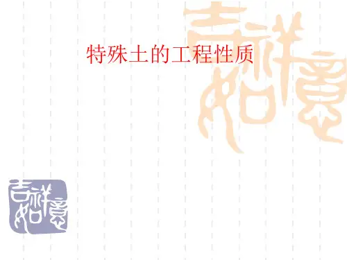 特殊土的工程性质