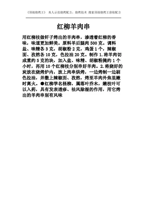 烧烤配方,红柳羊肉串烧烤配方